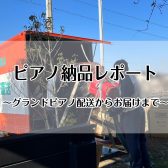 【豊川店ピアノニュース】グランドピアノの納品立ち合いレポート！