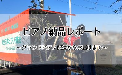【豊川店ピアノニュース】グランドピアノの納品立ち合いレポート！
