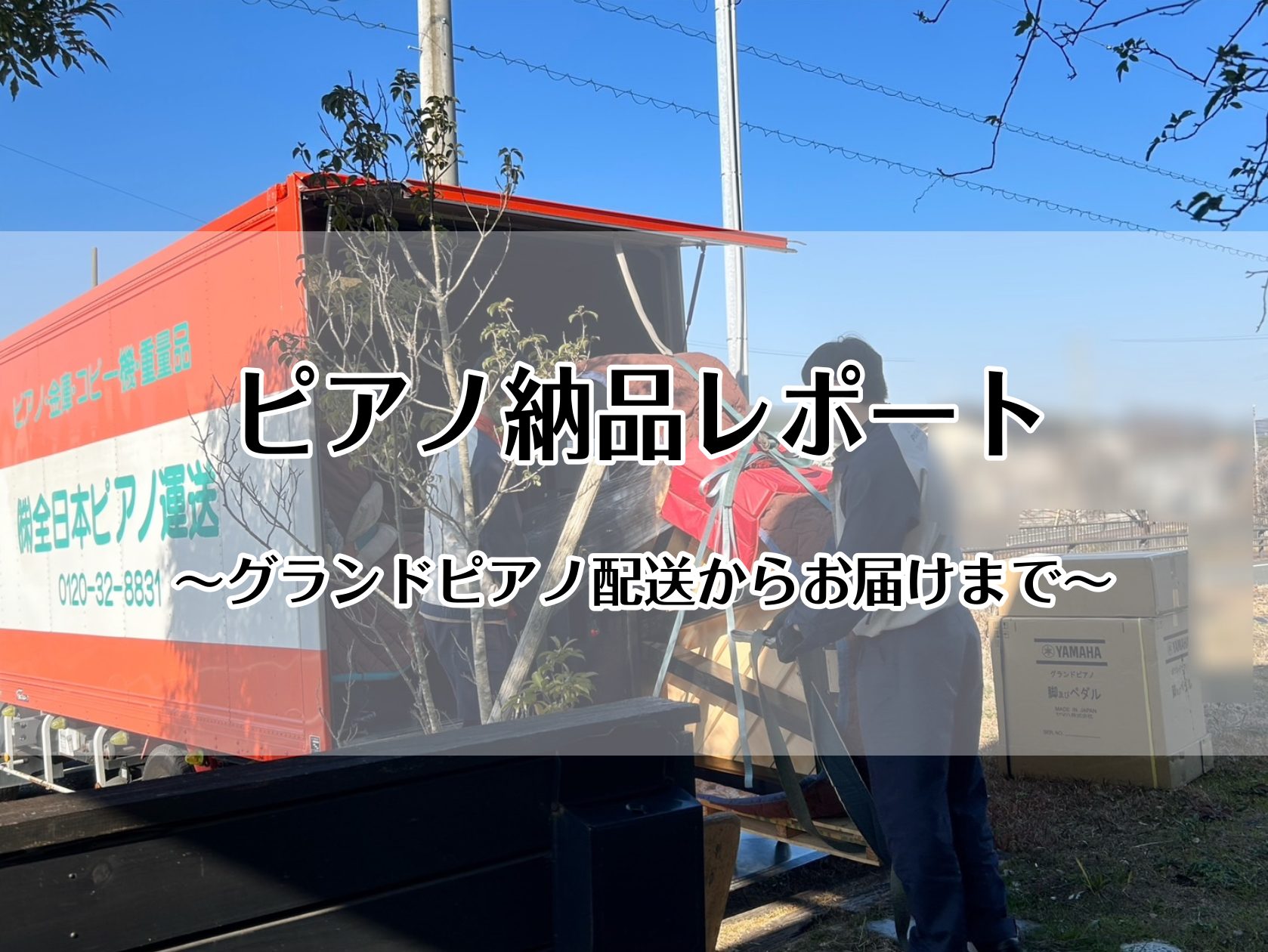 こんにちは！豊川店鍵盤楽器担当の松原です。先日、グランドピアノをご購入いただいたお客様のお宅に納品立会させていただきました。ピアノ納品に初めて立ち会う松原にとって驚きの連続でございました！今回の豊川店ピアノニュースでは、グランドピアノの納品の様子をお届けします。アコースティックピアノのご購入やご家庭 […]