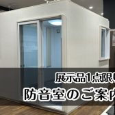 【防音室】 展示品1点限りの特別価格！ 室内をお試しいただけます