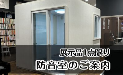 【防音室】 展示品1点限りの特別価格！ 室内をお試しいただけます