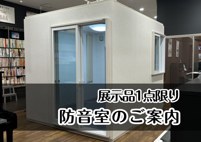 CONTENTS展示品売り切りのため、1点限りの特別価格です！お客様の演奏環境にあった防音室をご案内いたします展示品売り切りのため、1点限りの特別価格です！ お客様の演奏環境にあった防音室をご案内いたします みなさまの音楽の楽しみ方にあわせて、おすすめの防音室をわかりやすく提案しています。住宅環境や […]