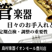 【管楽器】～木管編🎷～お手入れの必要性と定期調整の重要性①