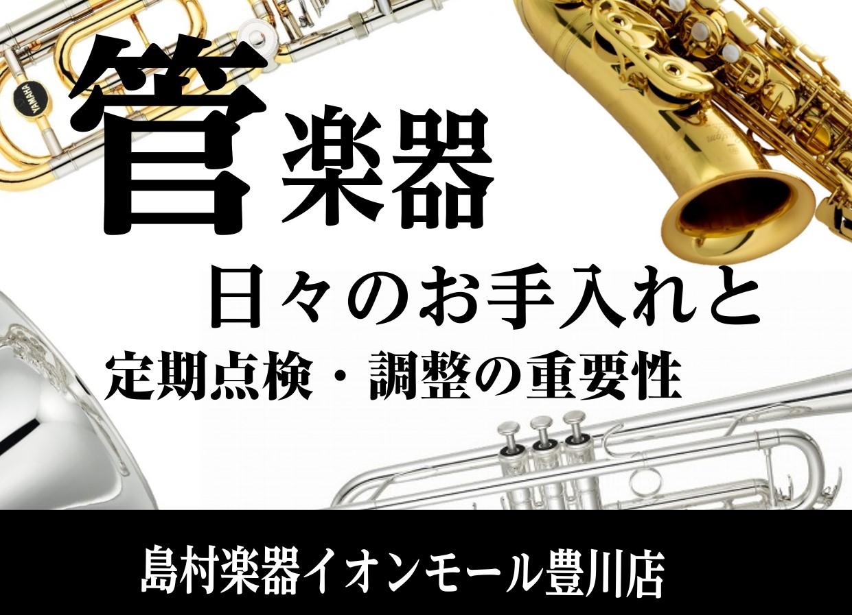 みなさまこんにちは、管楽器担当の佐藤です。4月19日(土)に【管楽器点検会】を開催いたします！リペアマンが、お客様の目の前で楽器を点検・簡易調整してくれる、毎回大人気のイベントです✨・この前メンテナンスしたばかりな気がする…・どのくらいのペースで調整に出したらいいの？今回は【お手入れの必要性と定期調 […]
