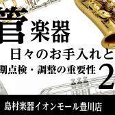 【管楽器】～金管編🎺～お手入れの必要性と定期調整の重要性②