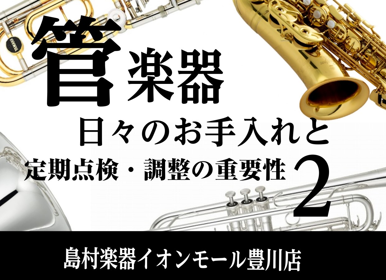 みなさまこんにちは、管楽器担当の佐藤です。4月19日(土)に【管楽器点検会】を開催いたします！リペアマンが、お客様の目の前で楽器を点検・簡易調整してくれる、大人気のイベントです。なぜお手入れは必要なの？なぜ点検・調整が必要なの？今回は～金管編🎺～です🌸 CONTENTS抜差管についてピストンについて […]