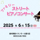 【満員御礼】6/15㈰ ファミリー ストリートピアノコンサート！