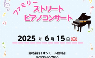 【満員御礼】6/15㈰ ファミリー ストリートピアノコンサート！