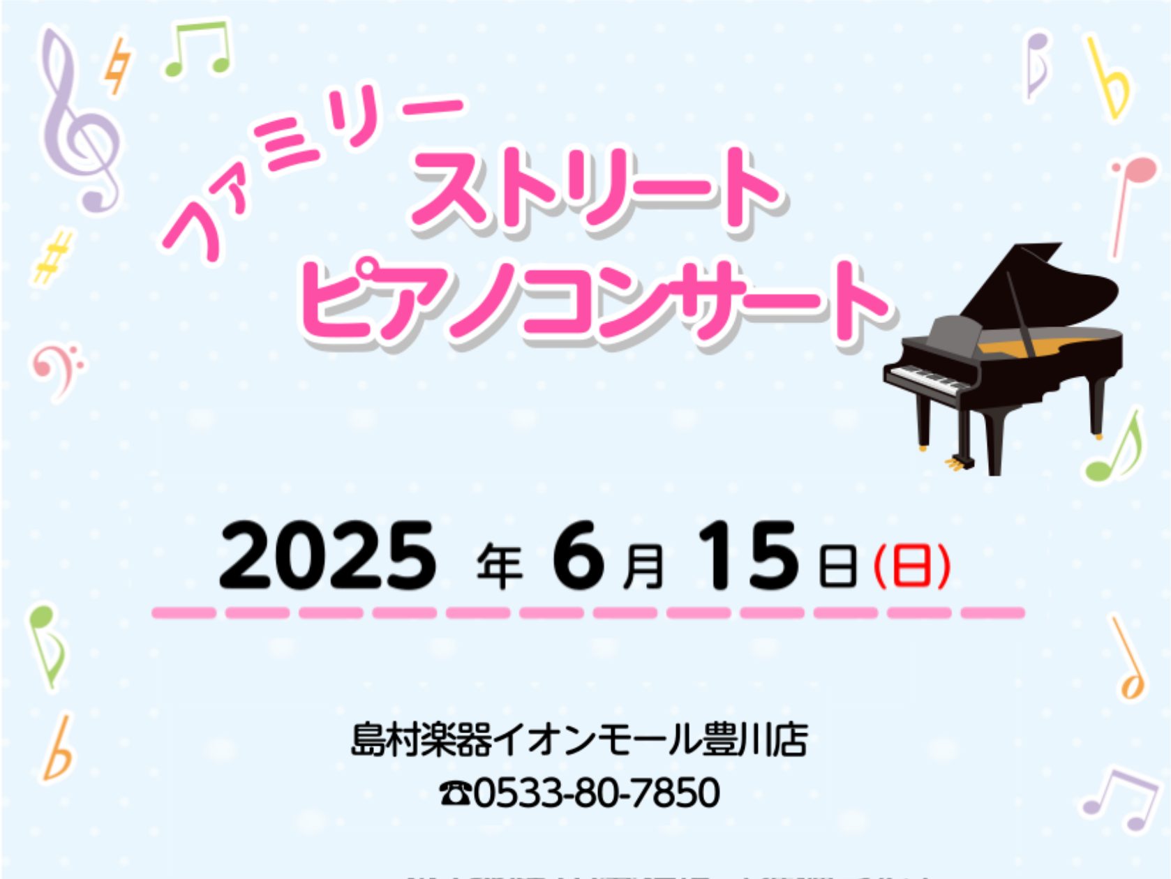 こんにちは！豊川店鍵盤楽器担当の松原です。ピアノを頑張っているお子様、そしてご家族の方にお知らせです！6/15㈰　イオンモール豊川1Fこもれびコートにて、ご家族で参加できるピアノコンサートを開催します！！ご家族でのご参加でしたら、どなたでも参加できるイベントです。今取り組んでいる曲のステップアップや […]