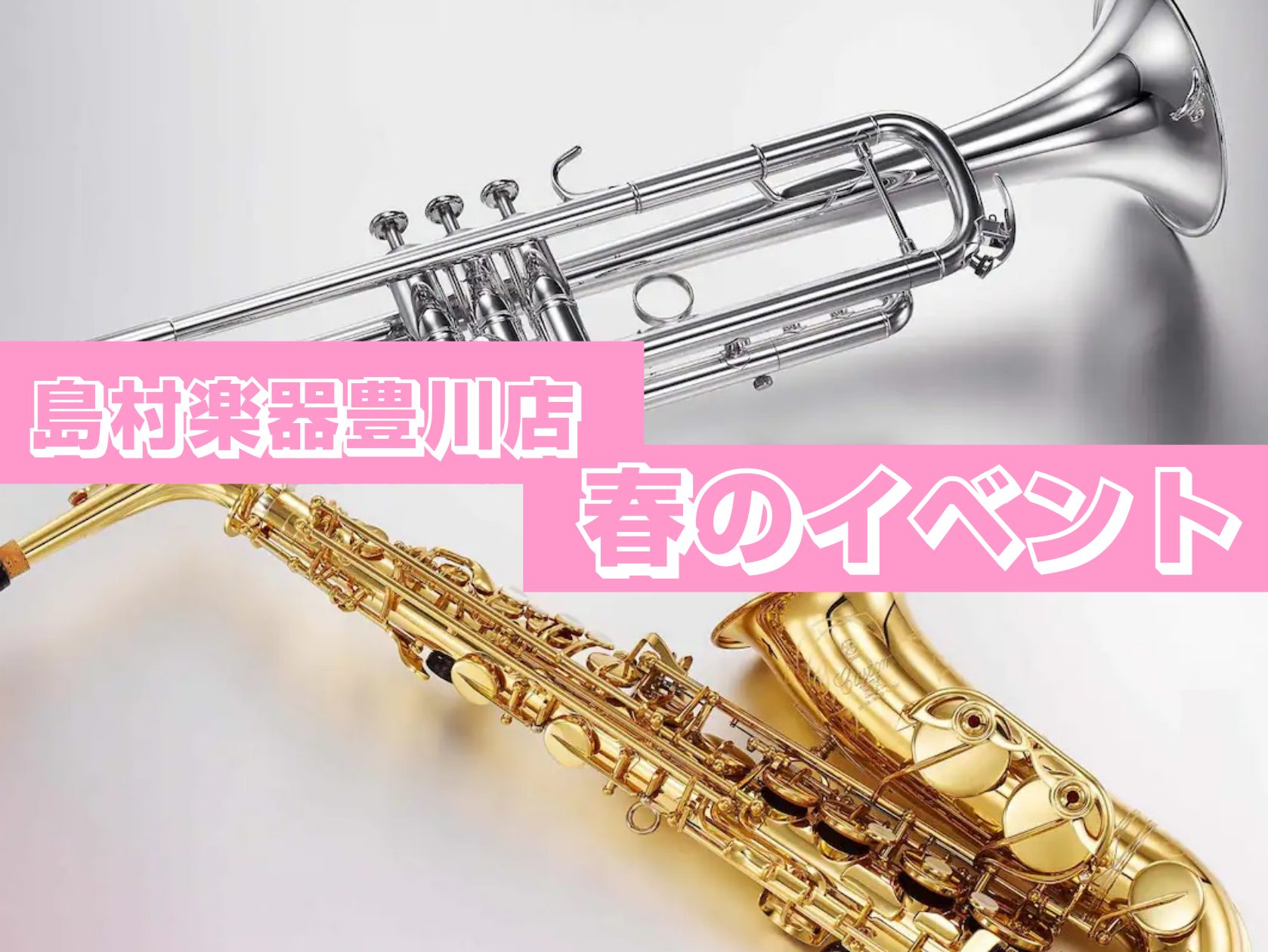 CONTENTSイベントのご予約について！【春の管楽器体験会】2025.4/12(土)5/18(日)憧れの楽器にチャレンジしよう！4/9(水)ワンランク上のマイク体験会　開催のお知らせ！！【ギターセンパイビギナーズClub】4月開催日程のお知らせ♪【電子ドラム体験＆相談会】4/27は家族そろってドラ […]