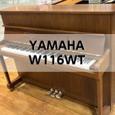 【アップライトピアノ】YAMAHA中古アップライトピアノ W116WT入荷しました！