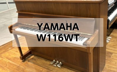 【アップライトピアノ】YAMAHA中古アップライトピアノ W116WT入荷しました！