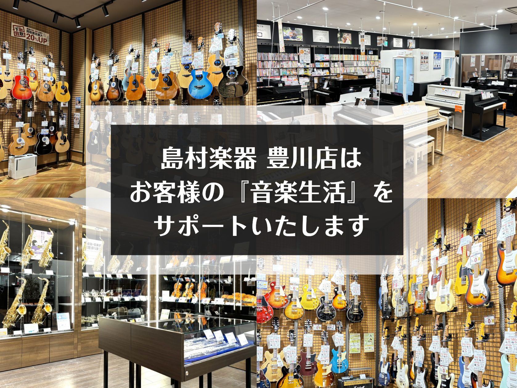 CONTENTS総合楽器店として、楽器選び・修理・中古買取・イベント・教室とトータルで音楽生活をサポートしております♪ピアノに関するご案内管楽器に関するご案内弦楽器に関するご案内ギターに関するご案内デジタル機器に関するご案内音楽教室のご案内島村楽器豊川店からのお知らせ総合楽器店として、楽器選び・修理 […]