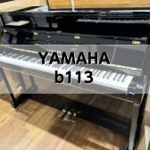 【アップライトピアノ】YAMAHA b113 2013年製 中古販売