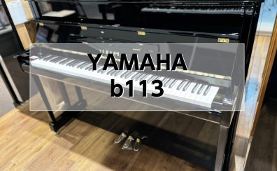 【アップライトピアノ】YAMAHA b113 2013年製 中古販売