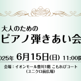 【ご出演者募集中】6/15(日)大人のためのピアノ弾きあい会