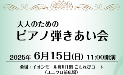 【ご出演者募集中】6/15(日)大人のためのピアノ弾きあい会