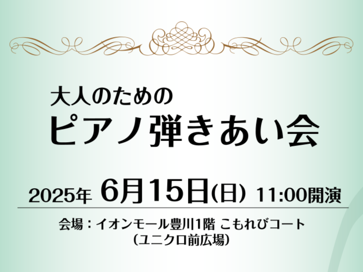 ピアノ好きの皆さん、こんにちは！島村楽器豊川店 ピアノインストラクターの藤井です。毎度ご好評いただいている「ピアノ弾きあい会」ですが、なんとオープンスペースでの開催が決定いたしました！ CONTENTSピアノ弾きあい会とは？　ピアノ弾きあい会 詳細お申込み手順サークル情報サイト「オトナカマ」とは？レ […]