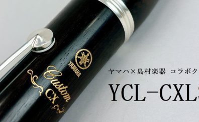 ヤマハ×島村楽器コラボモデル！クラリネットYCL-CXLSE入荷✨