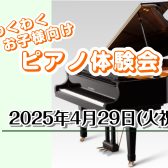 【終了しました】お子様向け🎹4/29(火祝)ピアノ教室体験会🎹
