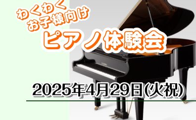 【終了しました】お子様向け🎹4/29(火祝)ピアノ教室体験会🎹
