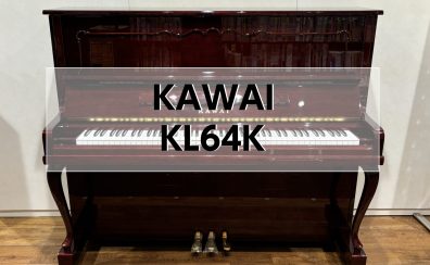 【アップライトピアノ】KAWAI KL-64K 1990年製 中古販売