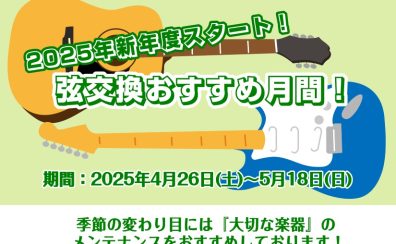 4/26(土)～5/18(日)春の弦交換おすすめ月間！