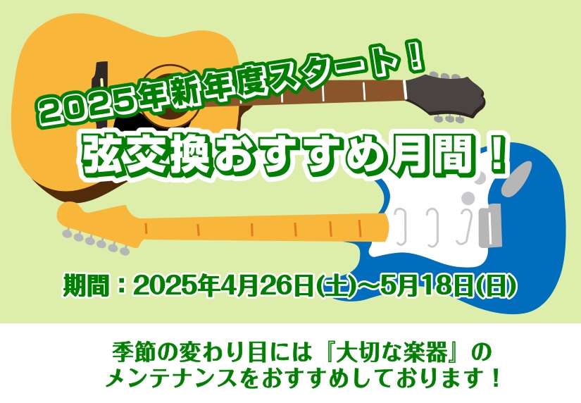 CONTENTSギターを弾いている皆さん！季節の変わり目にはギターのメンテナンスがおすすめです！弦交換プランのご案内《 平日限定 》スタッフが弦交換をレクチャーします！【木・金曜日】豊川店ギター教室のご案内！ギターを弾いている皆さん！季節の変わり目にはギターのメンテナンスがおすすめです！ 弦交換プラ […]