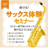 【初心者さん向け】吹ける！サックス体験セミナー！
