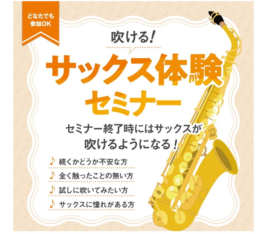 CONTENTSサックスを始めたい！をサポートします！イベント詳細開催日・ご予約についてイベント担当！サックスを始めたい！をサポートします！ 管楽器アドバイザー・管楽器経験スタッフが1対1でレクチャーいたします 「好きなアニメのキャラクターがサックスを吹いているから、自分もやってみたいな」「サックス […]