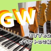 ゴールデンウィーク！おすすめイベントや企画のご紹介！！