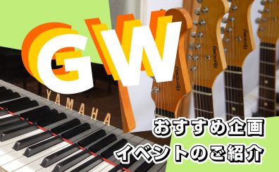 ゴールデンウィーク！おすすめイベントや企画のご紹介！！
