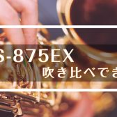 ヤマハアルトサックスYAS-875EX吹き比べできます！