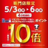 【イオンカード】5/3(土)～6日(火)の4日間限定！WAONポイント10倍キャンペーン開催！