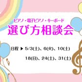 5月ピアノ相談会日程のお知らせ！