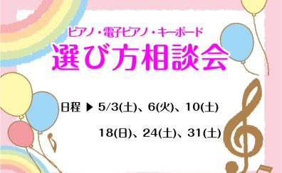 5月ピアノ相談会日程のお知らせ！