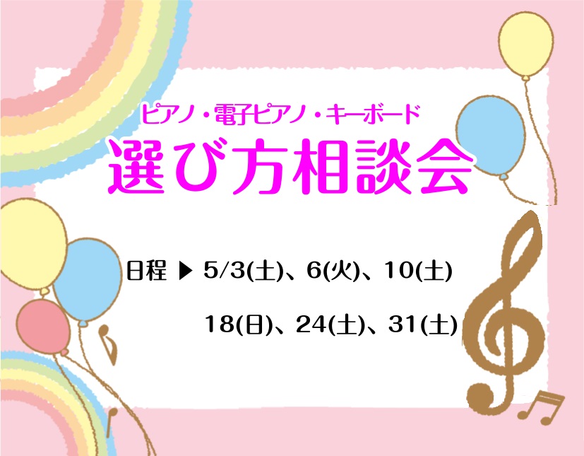 CONTENTSピアノ選びのポイントをご案内しております！5月の相談詳細はこちら豊川店のご紹介！ピアノ教室のご案内！ピアノ選びのポイントをご案内しております！ 社内資格『ピアノアドバイザー』がご案内いたします！ 見た目が同じようなピアノでも、設計や構造の違いで響きも変わります。お客様の演奏環境に合わ […]