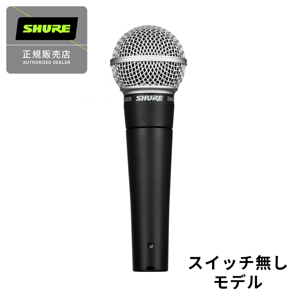 ダイナミックマイクSHURE　SM58-LCE