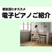 【豊川店ピアノニュース】新生活におすすめ電子ピアノ