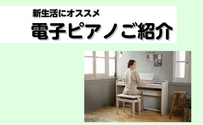 【豊川店ピアノニュース】新生活におすすめ電子ピアノ