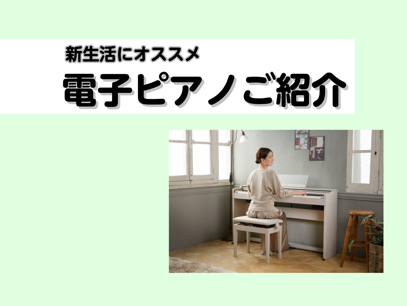 こんにちは！豊川店の松原です。暖かくなり、すっかり春になりました。新生活が始まり、新しい環境にも慣れてきた頃ではないでしょうか。「練習用のピアノがほしいけど置き場所に悩みます」「ワンルームでも置けるスリムな電子ピアノはあるの？」など、新生活にピアノをお迎えしたい方のお悩みをよく伺います。今回のピアノ […]