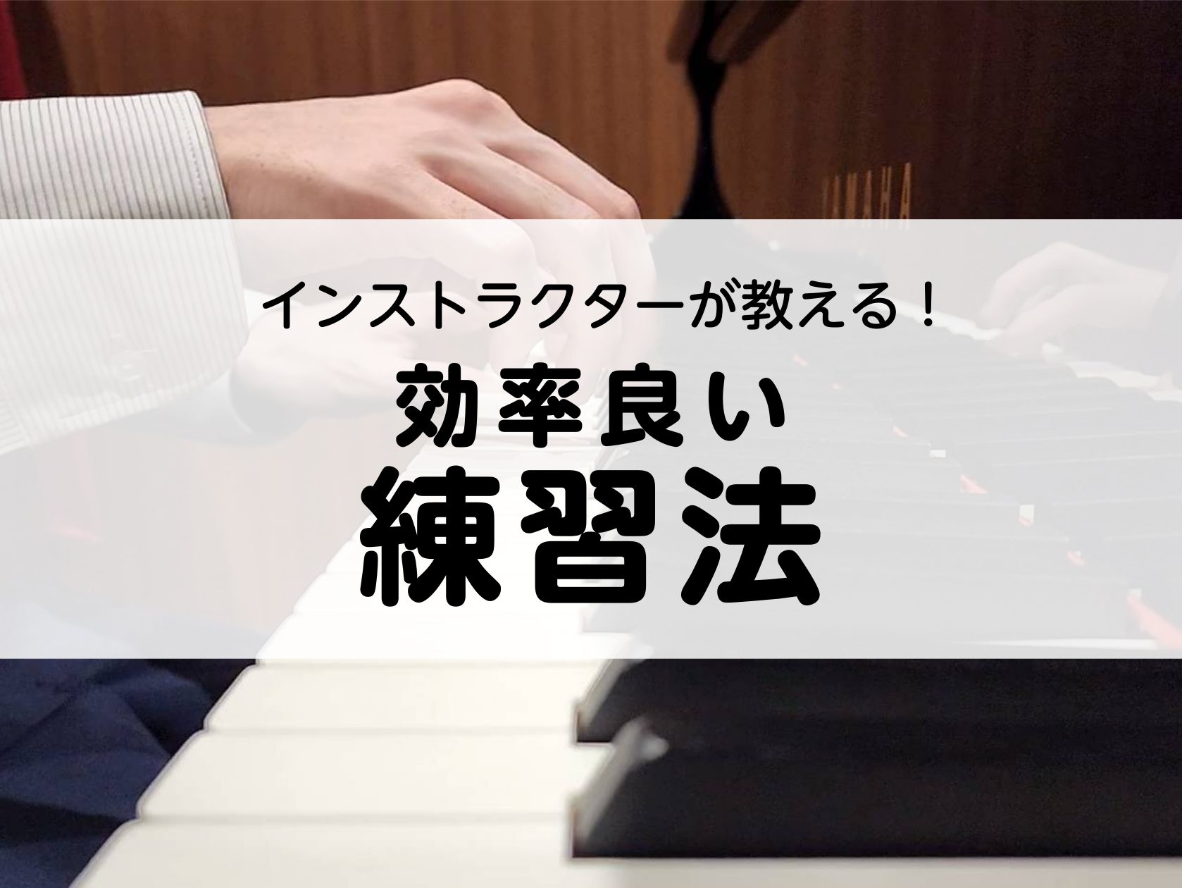 こんにちは。島村楽器イオンモール豊川店の藤井です。大人の方の趣味として人気のピアノ。この記事では、普段の練習で大切だと感じることを3つご紹介します。 CONTENTS個人練習で大切な3つのこと担当インストラクター紹介ピアノインストラクター演奏動画 （まとめリンクあり）関連記事個人練習で大切な3つのこ […]