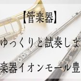【管楽器】平日に試奏・吹き比べしませんか？