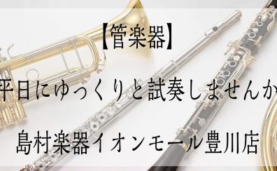 【管楽器】平日に試奏・吹き比べしませんか？