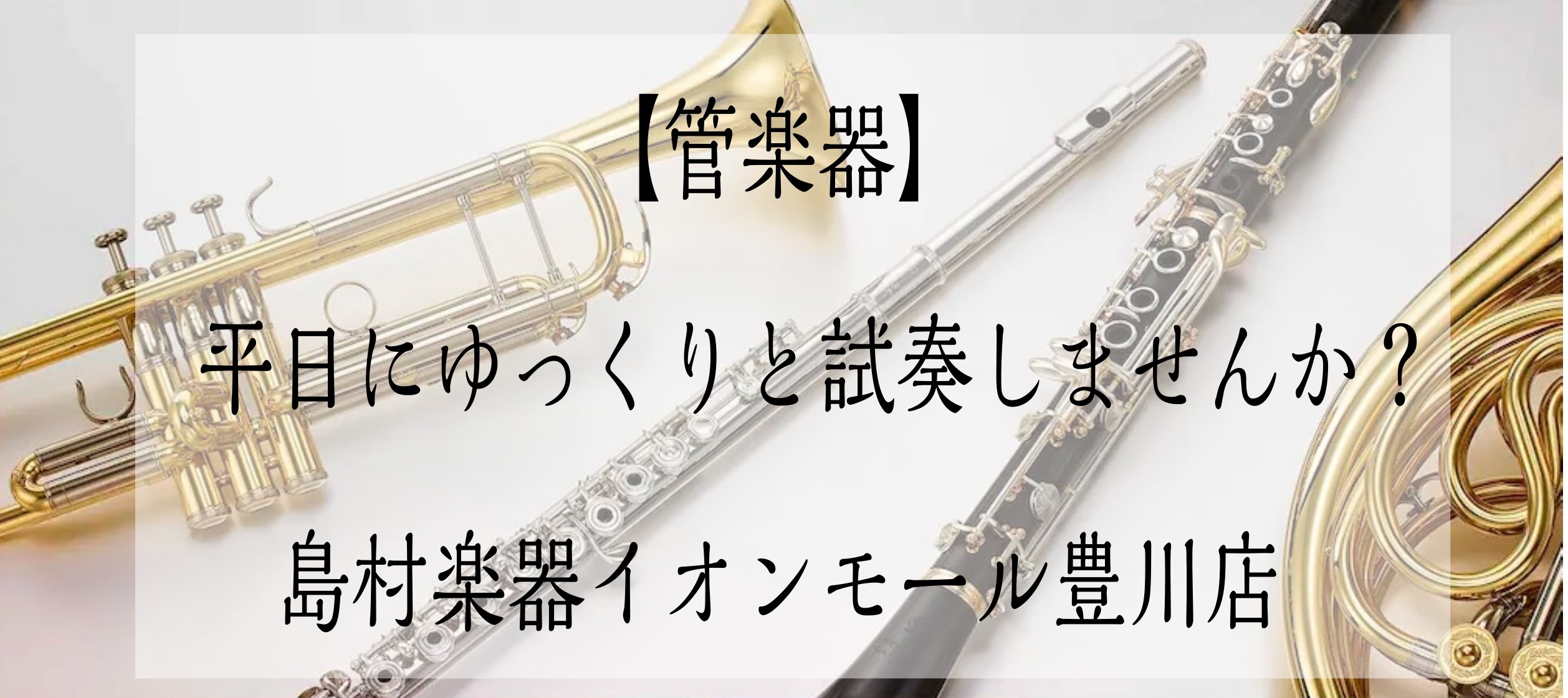 みなさまこんにちは！管楽器担当の佐藤です🎷GWも終わり、日常が戻ってきましたね、吹奏楽部へ入部された学生さんは、パートが決定しましたか？楽器🎺や管楽器のアクセサリーをご検討中のみなさま、豊川店では、平日の昼間や土曜日など、試奏室に比較的空きがございますので、試奏・吹き比べが可能です☕気になる商品をご […]