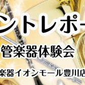 【イベントレポート】管楽器体験会🎺