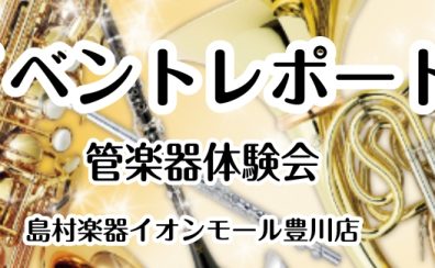 【イベントレポート】管楽器体験会🎺