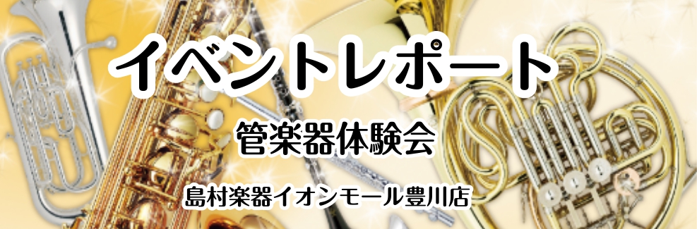 みなさまこんにちは！豊川店管楽器担当の佐藤です🎷4月12日(土)・5月18日(日)に管楽器体験会を行い、2日間で合計8組のお客様にご来店いただきました。管楽器は全て構造が違い、自分自身で音を創り出すもの。息を吹き込めば誰でも音が鳴るわけではありません。唇の形や楽器との相性も人それぞれ。すぐに音が出る […]