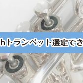 【管楽器】Bachトランペット180ML/37SP吹き比べできます！