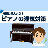 【豊川店ピアノニュース】梅雨に備えよう！ピアノの湿気対策
